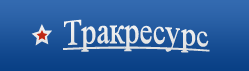 Truckresurs.ru - �������� ��� ����������